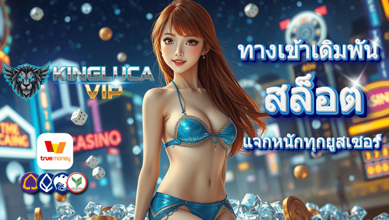 kinglucavip สล็อต