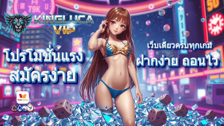 kinglucavip สมัครง่าย